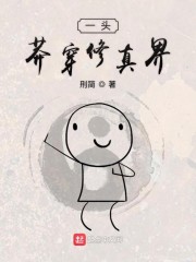 一头莽穿修真界" width="120" height="150"