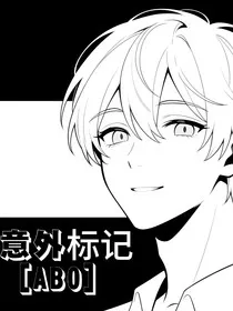 意外标记abo" width="120" height="150"