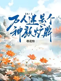 意外穿成万人迷" width="120" height="150"