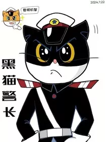 意外穿进黑猫警长" width="120" height="150"