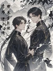 意外进入小说世界当系统" width="120" height="150"