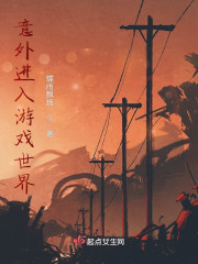 意外进入游戏世界" width="120" height="150"