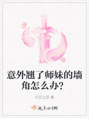 意外翘了师妹的墙角怎么办？" width="120" height="150"