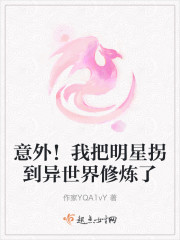 意外！我把明星拐到异世界修炼了" width="120" height="150"