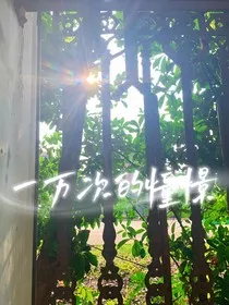 一万次的憧憬" width="120" height="150"