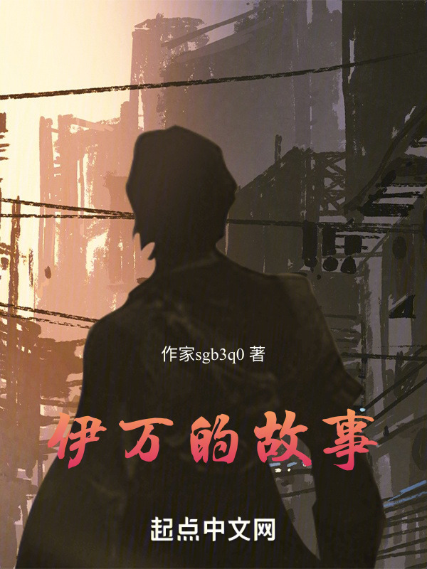 伊万的故事" width="120" height="150"