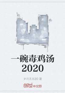 一碗毒鸡汤2020