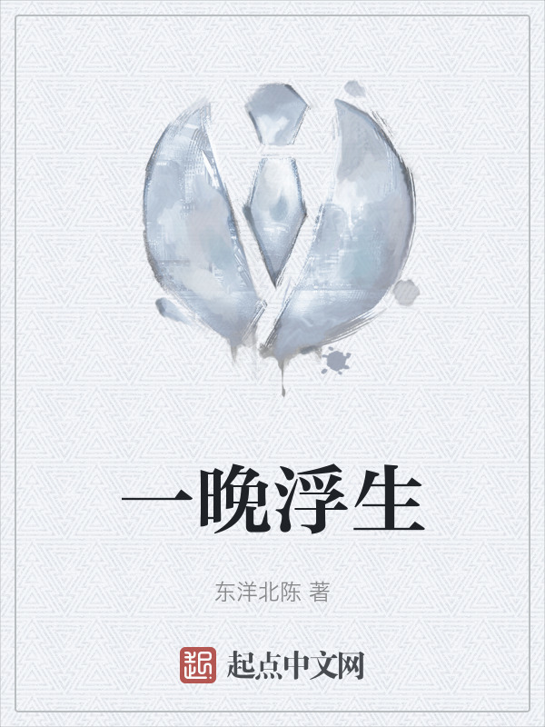 一晚浮生" width="120" height="150"