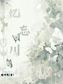 忆忘川！" width="120" height="150"
