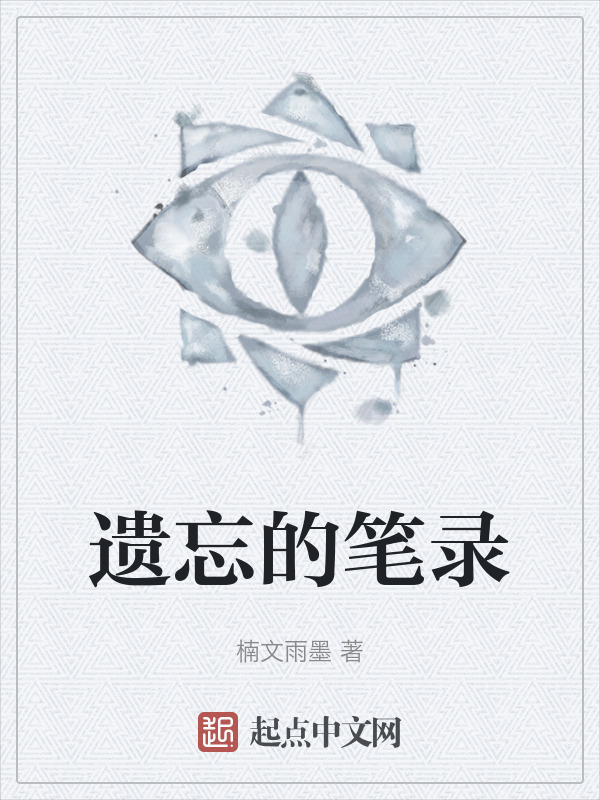 遗忘的笔录" width="120" height="150"