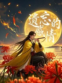 遗忘的感情" width="120" height="150"