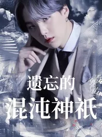 遗忘的混沌神祇" width="120" height="150"