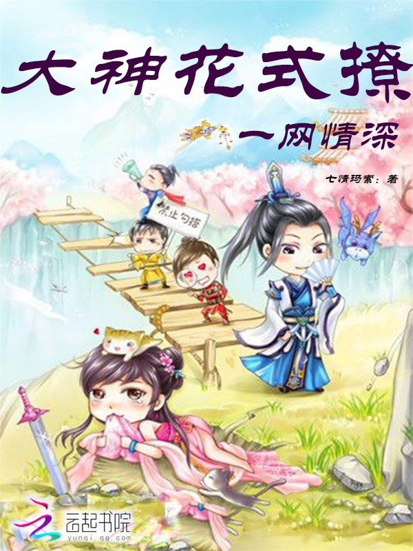 一网情深：大神花式撩" width="120" height="150"