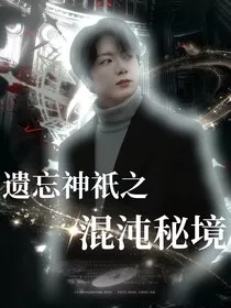 遗忘神祇之混沌秘境" width="120" height="150"