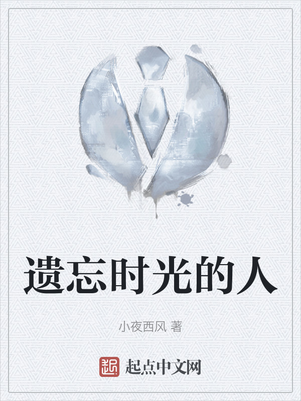 遗忘时光的人" width="120" height="150"