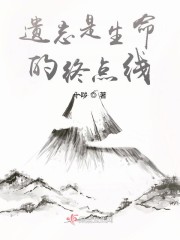 遗忘是生命的终点线" width="120" height="150"