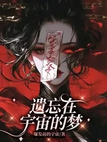 遗忘在宇宙的梦" width="120" height="150"