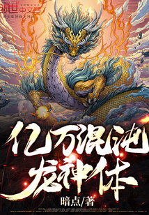 亿万混沌龙神体" width="120" height="150"