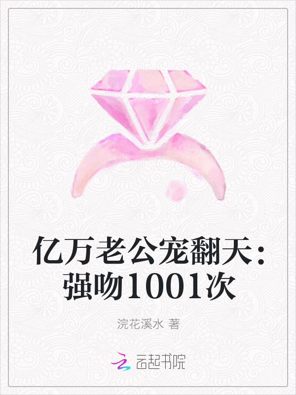 亿万老公宠翻天：强吻1001次