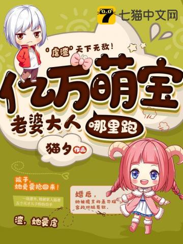 亿万萌宝老婆大人哪里跑" width="120" height="150"