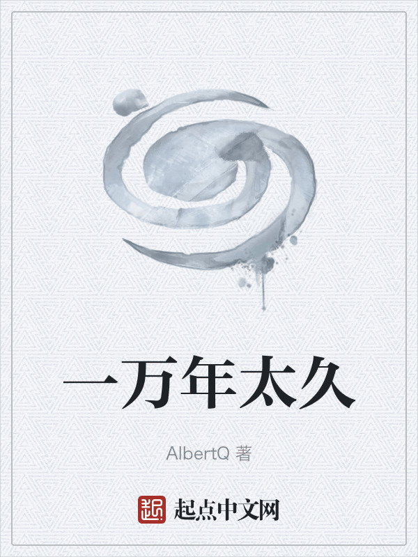 一万年太久" width="120" height="150"