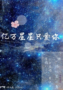 亿万星星只爱你