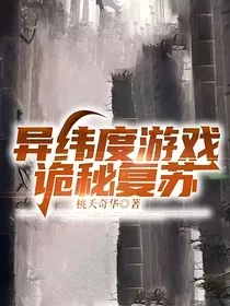 异纬度游戏：诡秘复苏" width="120" height="150"