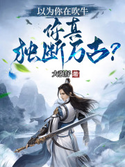 以为你在吹牛，你真独断万古？" width="120" height="150"