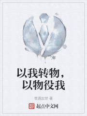 以我转物，以物役我" width="120" height="150"