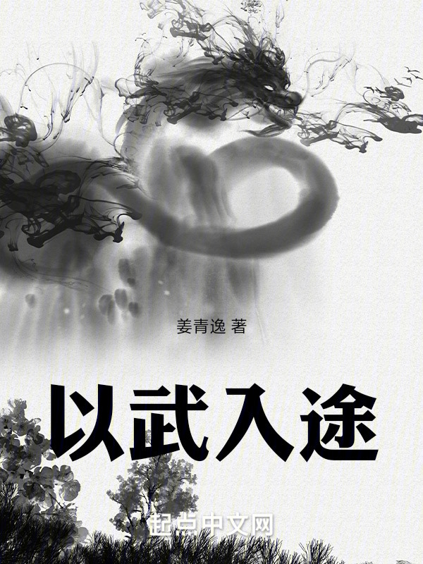 以武入途" width="120" height="150"