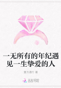 一无所有的年纪遇见一生挚爱的人" width="120" height="150"