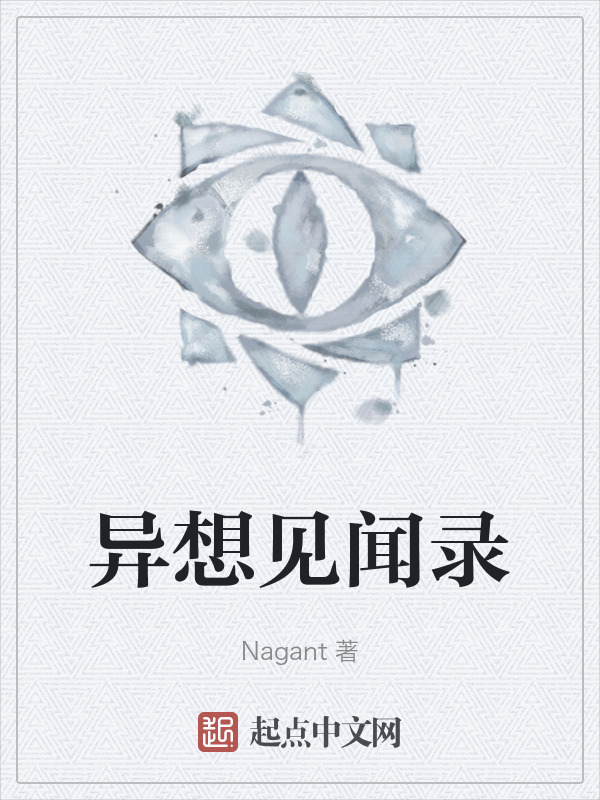 异想见闻录" width="120" height="150"