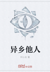 异乡他人" width="120" height="150"