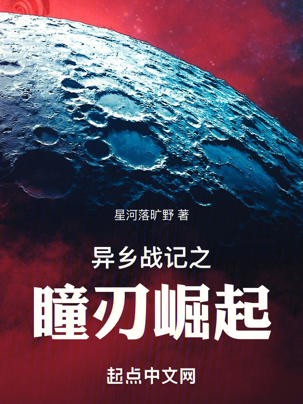 异乡战记之瞳刃崛起" width="120" height="150"