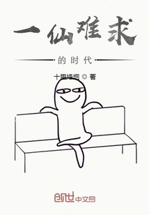 一仙难求的时代" width="120" height="150"