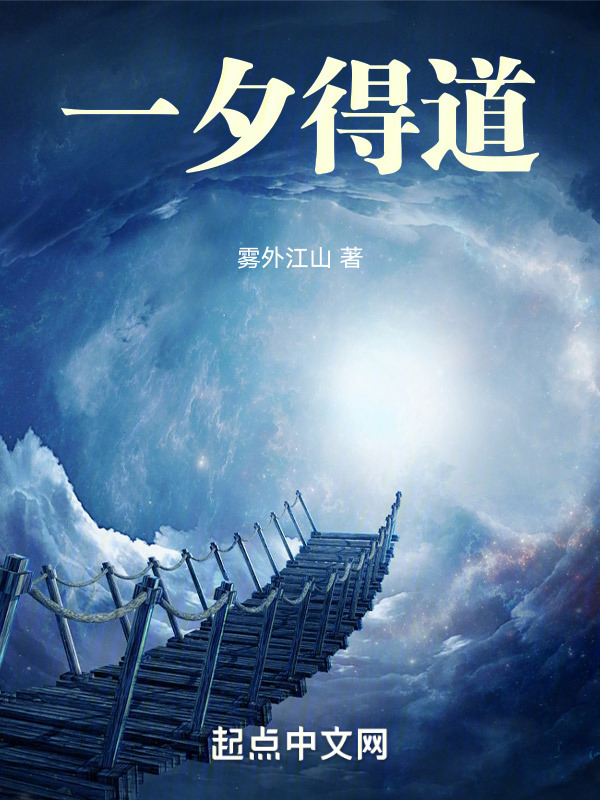 一夕得道" width="120" height="150"