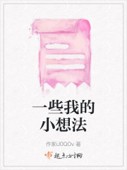 一些我的小想法" width="120" height="150"