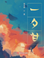 一夕甘" width="120" height="150"
