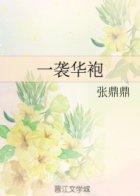 一袭华袍" width="120" height="150"