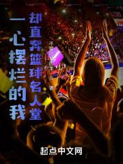 一心摆烂的我却直奔篮球名人堂" width="120" height="150"