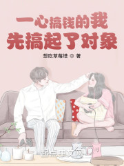 一心搞钱的我，先搞起了对象" width="120" height="150"