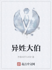 异姓大伯" width="120" height="150"