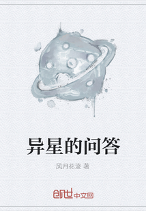 异星的问答" width="120" height="150"