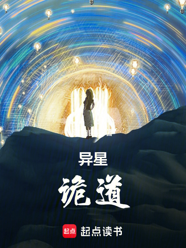异星诡道" width="120" height="150"
