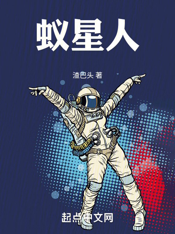 蚁星人" width="120" height="150"