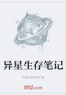 异星生存笔记" width="120" height="150"