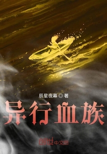 异行血族" width="120" height="150"