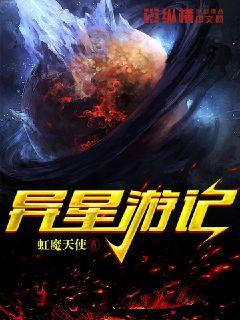 异星游记