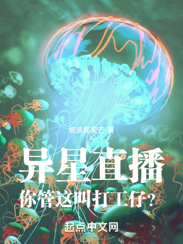异星直播：你管这叫打工仔？" width="120" height="150"