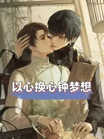以心换心钟梦想" width="120" height="150"